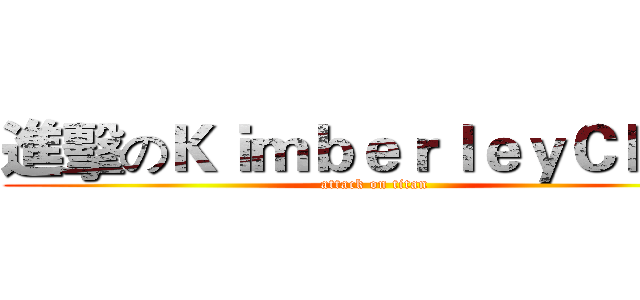 進擊のＫｉｍｂｅｒｌｅｙＣｈｅｎ (attack on titan)