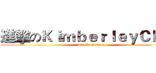 進擊のＫｉｍｂｅｒｌｅｙＣｈｅｎ (attack on titan)