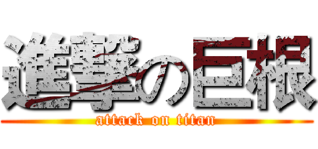 進撃の巨根 (attack on titan)