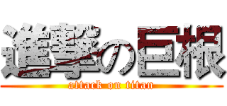 進撃の巨根 (attack on titan)