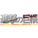 進撃の巨根 (attack on titan)