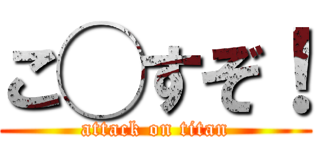 こ◯すぞ！ (attack on titan)