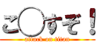 こ◯すぞ！ (attack on titan)