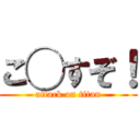 こ◯すぞ！ (attack on titan)