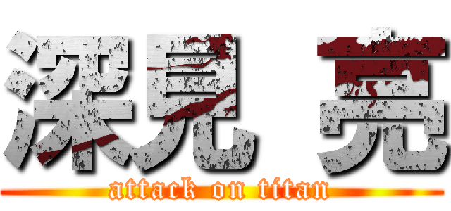 深見 亮 (attack on titan)