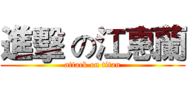 進擊 の江惠蘭 (attack on titan)