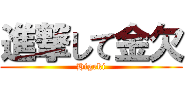 進撃して金欠 (Higeki)