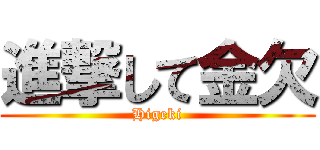 進撃して金欠 (Higeki)