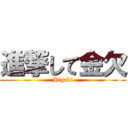 進撃して金欠 (Higeki)