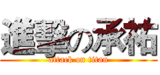 進擊の承祐 (attack on titan)