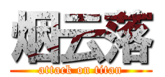 烟云落 (attack on titan)