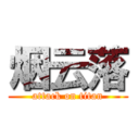 烟云落 (attack on titan)