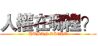 人權在哪裡？ (HUMAN RIGHT)