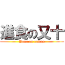 進食の又十 (Yoga on eating)