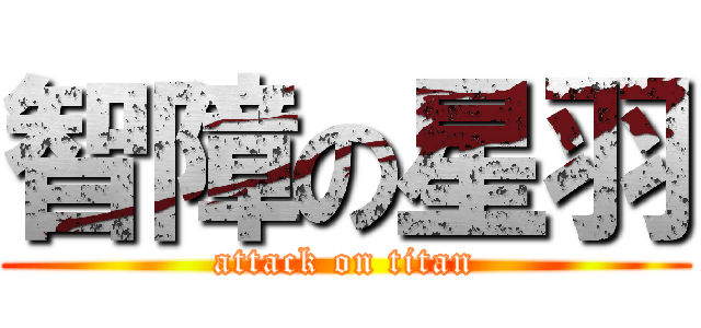 智障の星羽 (attack on titan)