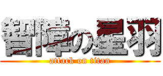智障の星羽 (attack on titan)