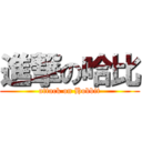 進撃の哈比 (attack on Hobbit)