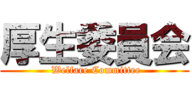 厚生委員会 ( Welfare Committee)