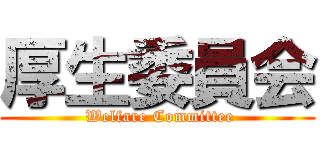 厚生委員会 ( Welfare Committee)