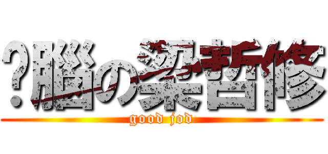 耍腦の梁哲修 (good jod)