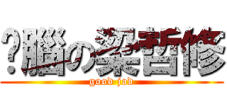 耍腦の梁哲修 (good jod)