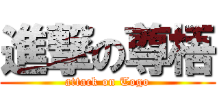 進撃の尊梧 (attack on Togo)