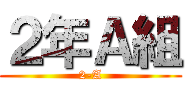 ２年Ａ組 (2-A)