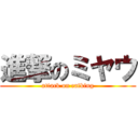 進撃のミヤウ (attack on catking)