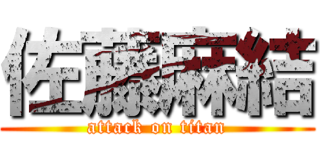 佐藤麻結 (attack on titan)