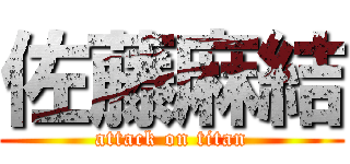 佐藤麻結 (attack on titan)