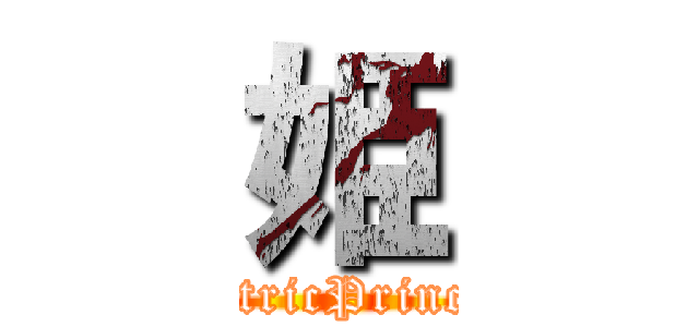 姫 (ElectricPrincess)