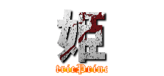 姫 (ElectricPrincess)