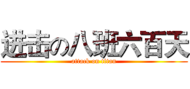 进击の八班六百天 (attack on titan)