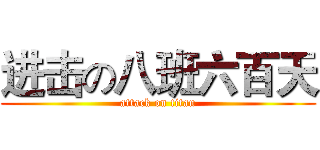 进击の八班六百天 (attack on titan)