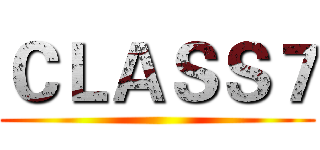 ＣＬＡＳＳ７ ()