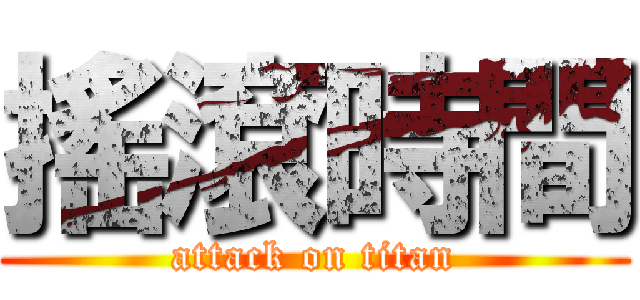搖滾時間 (attack on titan)