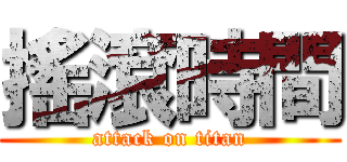 搖滾時間 (attack on titan)