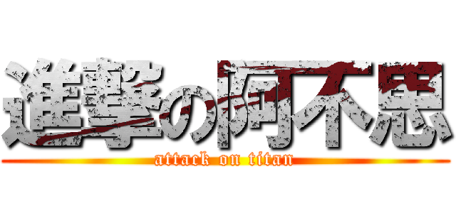 進撃の阿不思 (attack on titan)