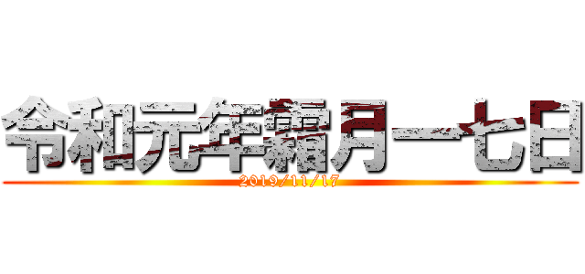 令和元年霜月一七日 (2019/11/17)