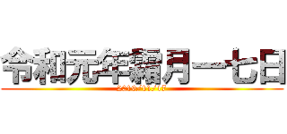 令和元年霜月一七日 (2019/11/17)