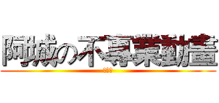 阿城の不專業動畫 (不專業)
