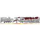 阿城の不專業動畫 (不專業)