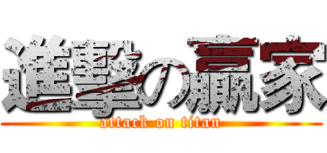 進擊の贏家 (attack on titan)