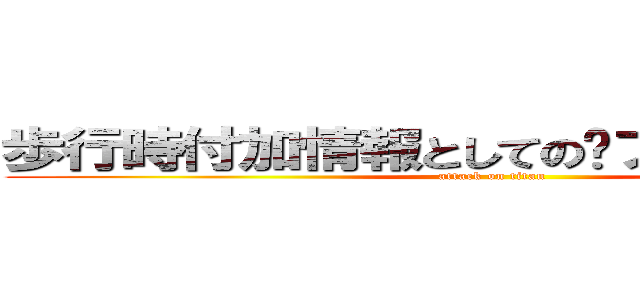 歩行時付加情報としてのフィードバック (attack on titan)