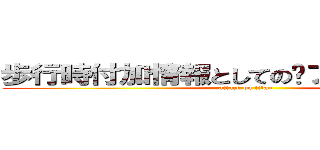 歩行時付加情報としてのフィードバック (attack on titan)