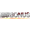 進撃ＢＯＮＵＳ (super)