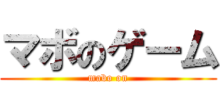 マボのゲーム ( mabo on )