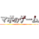 マボのゲーム ( mabo on )