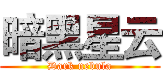 暗黑星云 (Dark nebula)