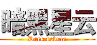暗黑星云 (Dark nebula)